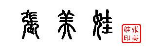 篆体字对照表（学认篆体字附篆真对照图）(39)