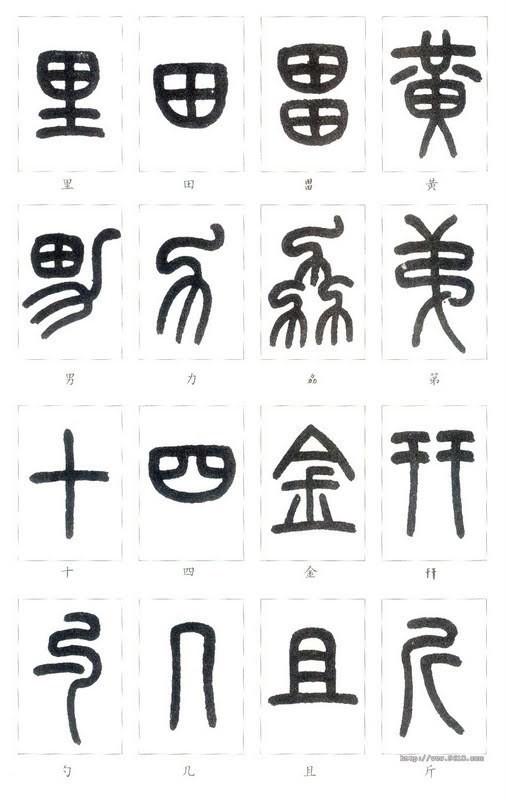 篆体字对照表（学认篆体字附篆真对照图）(36)