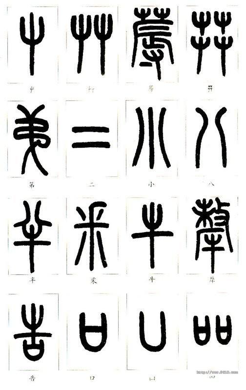 篆体字对照表（学认篆体字附篆真对照图）(7)