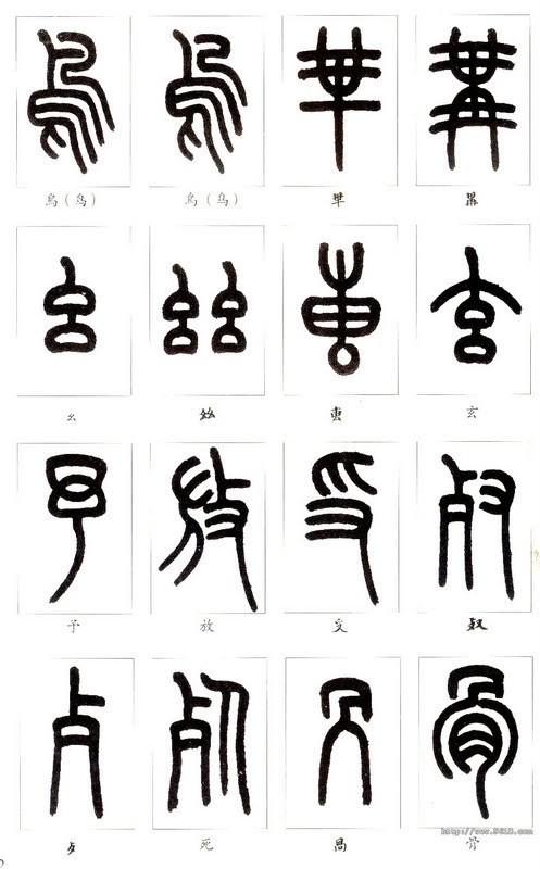 篆体字对照表（学认篆体字附篆真对照图）(13)