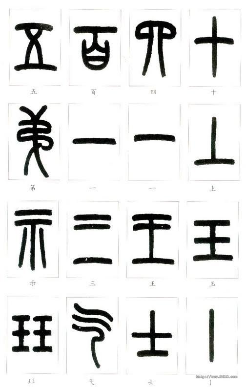 篆体字对照表（学认篆体字附篆真对照图）(6)