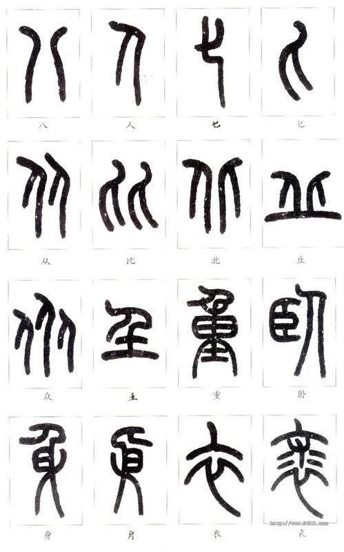 篆体字对照表（学认篆体字附篆真对照图）(23)