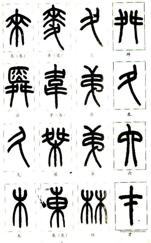 篆体字对照表（学认篆体字附篆真对照图）(17)