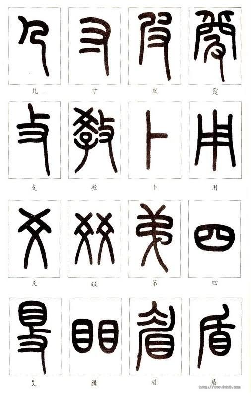 篆体字对照表（学认篆体字附篆真对照图）(12)