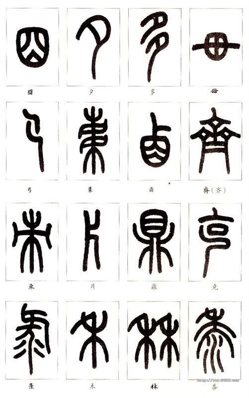 篆体字对照表（学认篆体字附篆真对照图）(20)