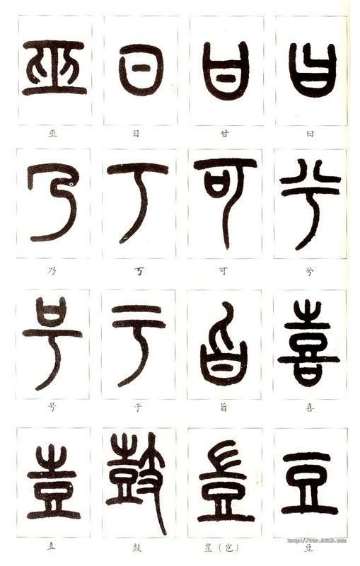 篆体字对照表（学认篆体字附篆真对照图）(15)