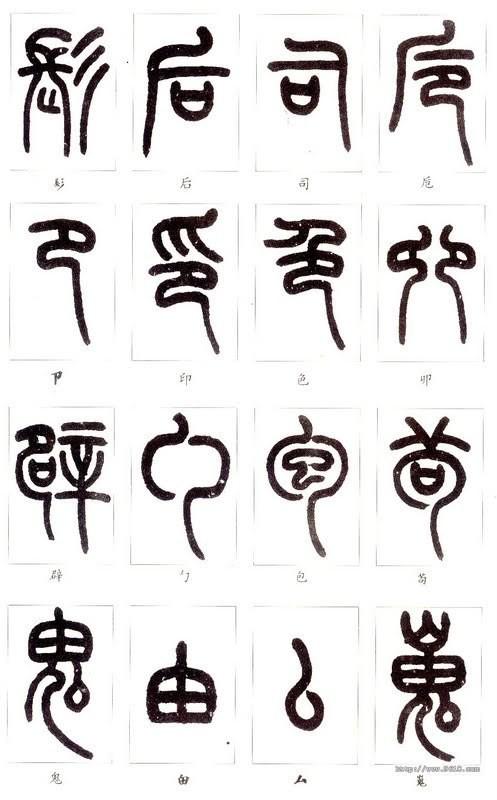 篆体字对照表（学认篆体字附篆真对照图）(26)