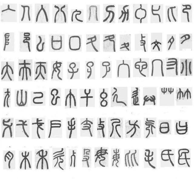 篆体字对照表（学认篆体字附篆真对照图）(3)