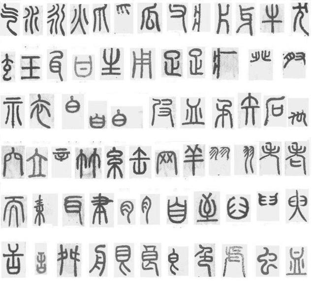 篆体字对照表（学认篆体字附篆真对照图）(4)