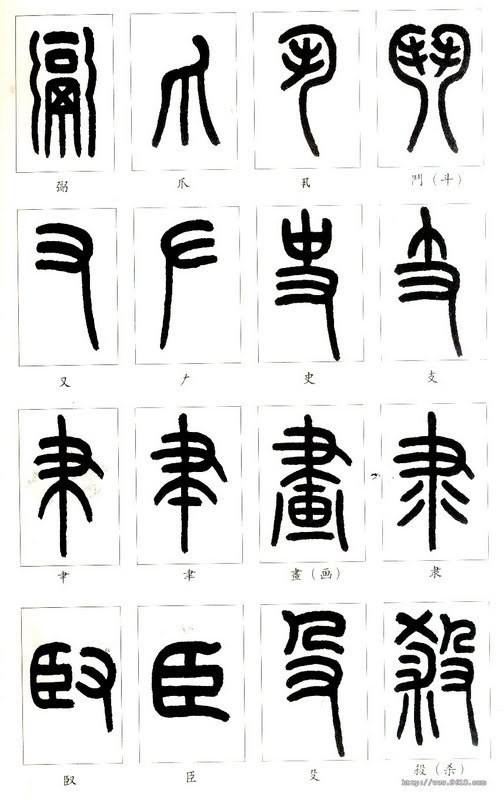 篆体字对照表（学认篆体字附篆真对照图）(11)
