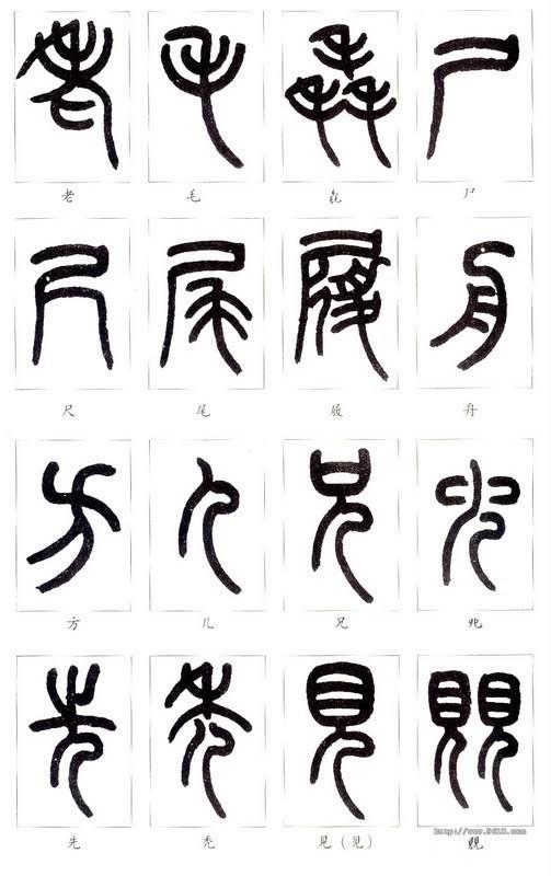 篆体字对照表（学认篆体字附篆真对照图）(24)
