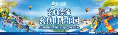 ​清远玄真漂流必备攻略（清远玄真漂流华丽归来）