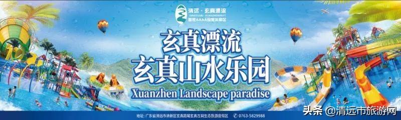 清远玄真漂流必备攻略（清远玄真漂流华丽归来）(1)