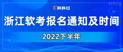 ​浙江省内软考合格标准（2022下半年浙江软考报名通知）