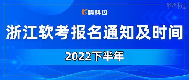 浙江省内软考合格标准（2022下半年浙江软考报名通知）(1)