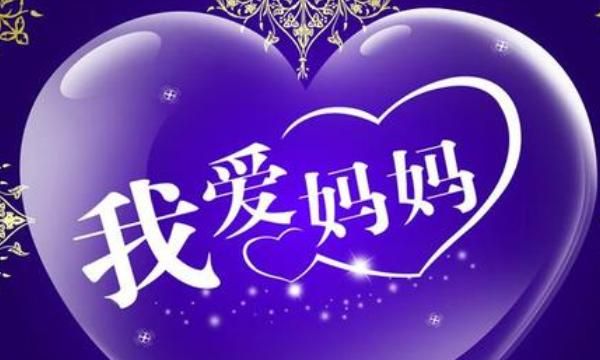 母亲节的祝福语，母亲节的祝福语怎么写？图3