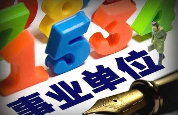哪些是事业单位,事业单位有哪些图2