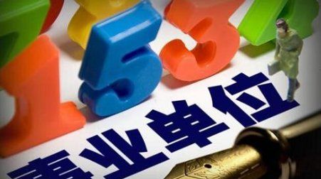 哪些是事业单位,事业单位有哪些图3