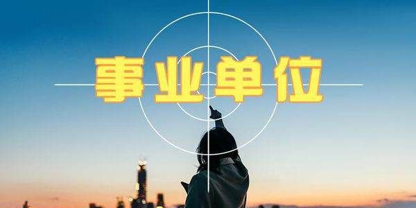 哪些是事业单位,事业单位有哪些图4
