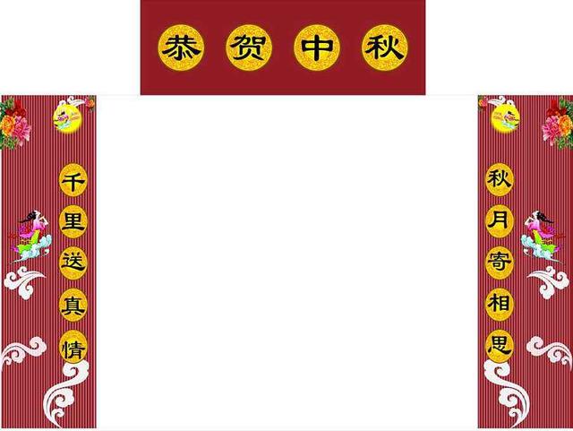 中秋节月圆人团圆对联（人逢喜事精神爽）(4)