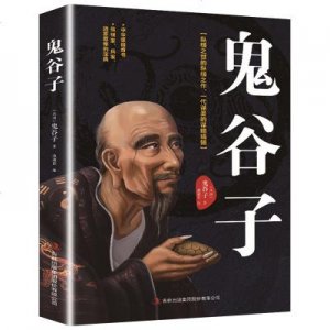 ​鬼谷子10大处世智慧（鬼谷子智慧善于谋略的人）