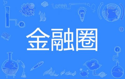 ​金融圈有什么事（金融圈的那些事）