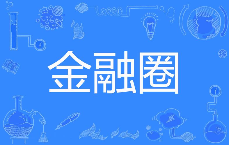 金融圈有什么事（金融圈的那些事）