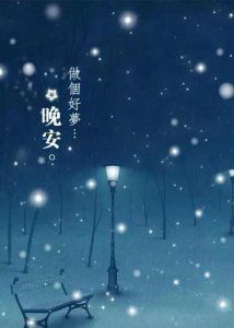 ​句句温暖人心的晚安心语有哪些(经典温暖的晚安心语语录汇总99句)