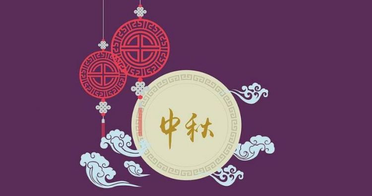 中秋节日祝福语简短