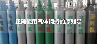 ​正确使用气体钢瓶的原则是什么