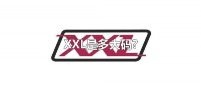 ​XXL是多大码?（XXL是多大的号）
