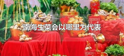 ​南海生菜会以哪里为代表（南海最有名的生菜会是哪里）