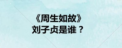 ​周生如故子贞是谁（周生如故简介）