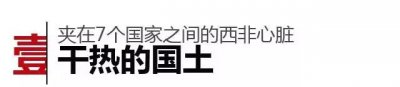 ​尼日尔的历史简介（被7个国家包围的）
