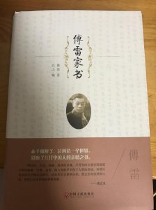 ​傅雷家书专题（傅雷家书两则）