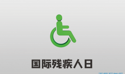 ​残疾人日是几月几日,2020年残疾人日是几月几日