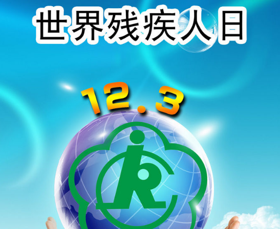 残疾人日是几月几日,2020年残疾人日是几月几日图4