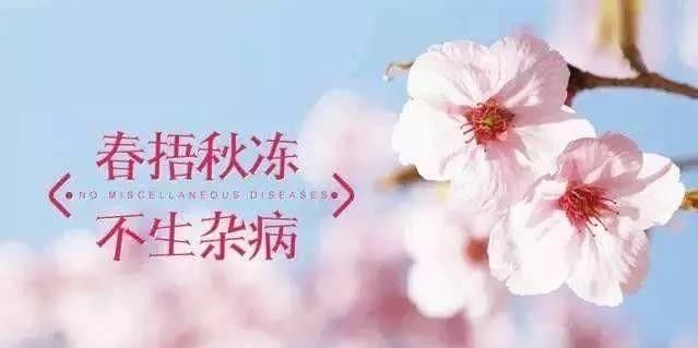 春捂秋冻春捂是哪个节气