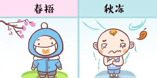 春冻秋捂还是春捂秋冻,春捂秋冻这句话有道理吗为什么图3