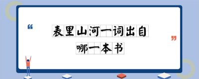 ​表里山河一词出自哪里（表里山河释义）
