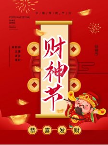​财神节节日时间（财神节简单介绍）