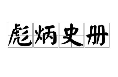 ​彪炳史册的意思（彪炳史册出自何处）