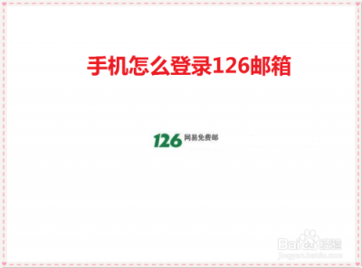 ​如何在手机上登录126邮箱（关于126邮箱新手入门知识）