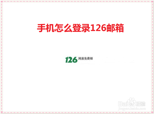 如何在手机上登录126邮箱（关于126邮箱新手入门知识）
