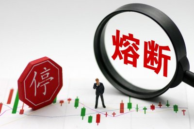 ​如何进行熔断（3分钟搞懂熔断是啥）