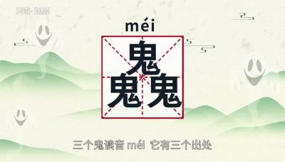 ​三个鬼念什么（来这里科普下知识了）