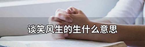 谈笑风声有这个成语吗