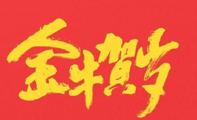​牛年祝福词，牛年祝福词四句？