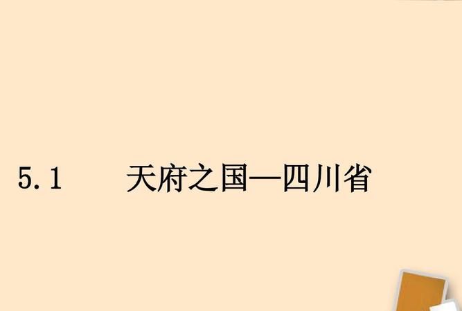 我国天府之国是指哪里