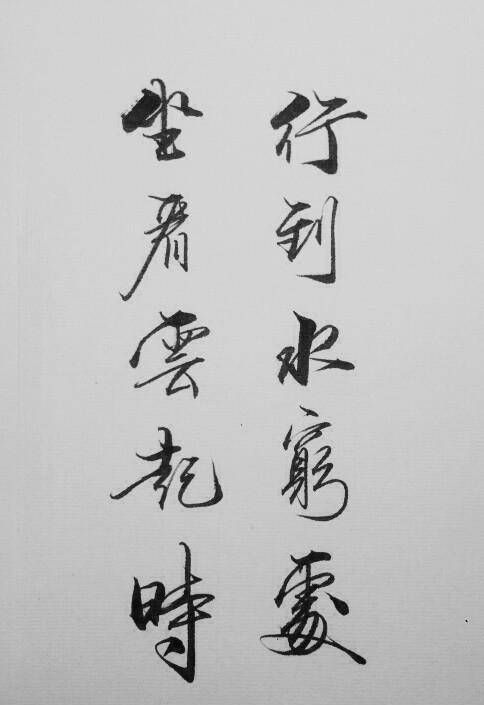 行至水穷处坐看云起时的意思